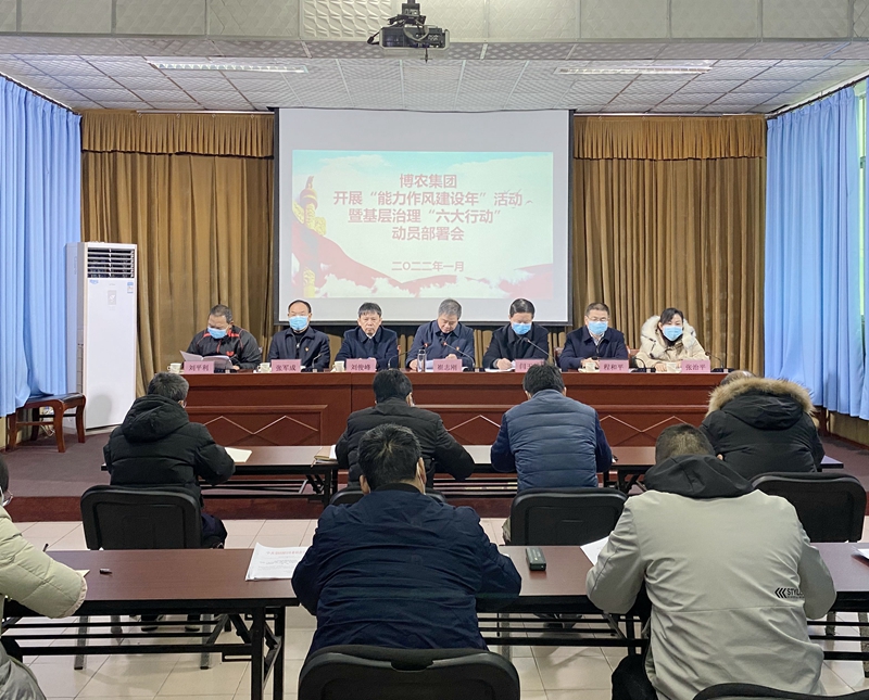 博農集團召開“能力作風建設年”活動暨基層治理“六大行動”動員部署會