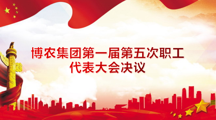 博農集團第一屆第五次職工代表大會決議