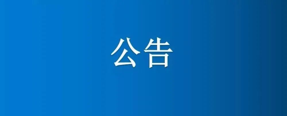 博農集團農業公司第一分公司部分安全隱患房屋拆除項目成交公示
