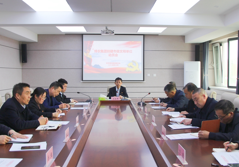鞏固深化創建成效  助推企業高質量發展 ——博農集團召開創建市級文明單位動員會