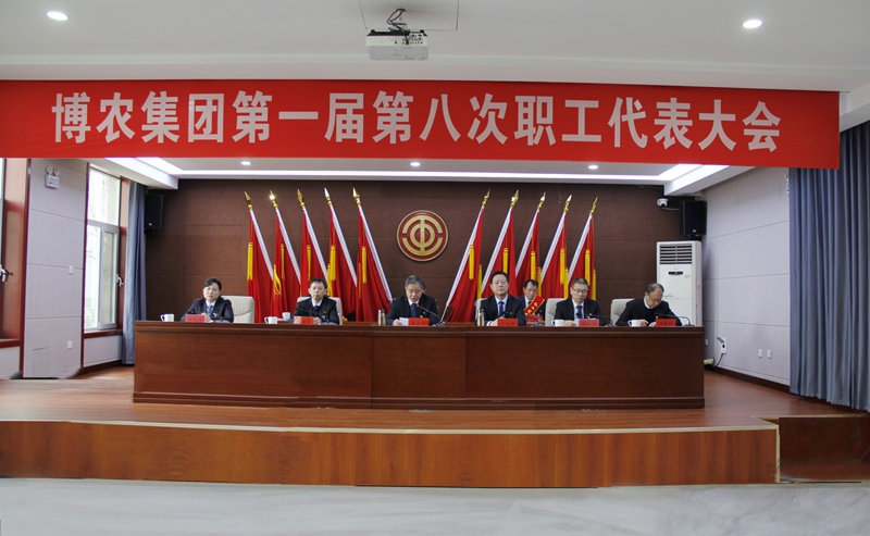 實干擔當轉作風 高效落實抓發展 ——博農集團第一屆第八次職工代表大會勝利召開