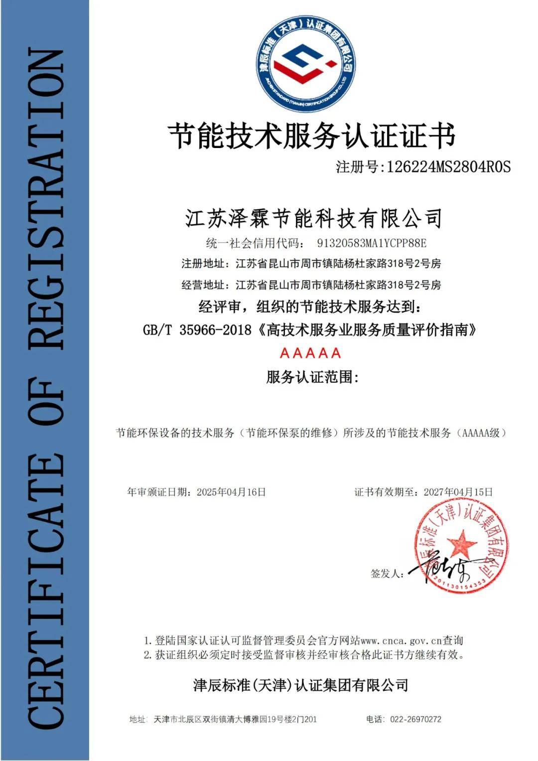 澤霖公司榮獲AAAAA級節能技術服務認證與數智化綠色低碳管理體系雙項認證